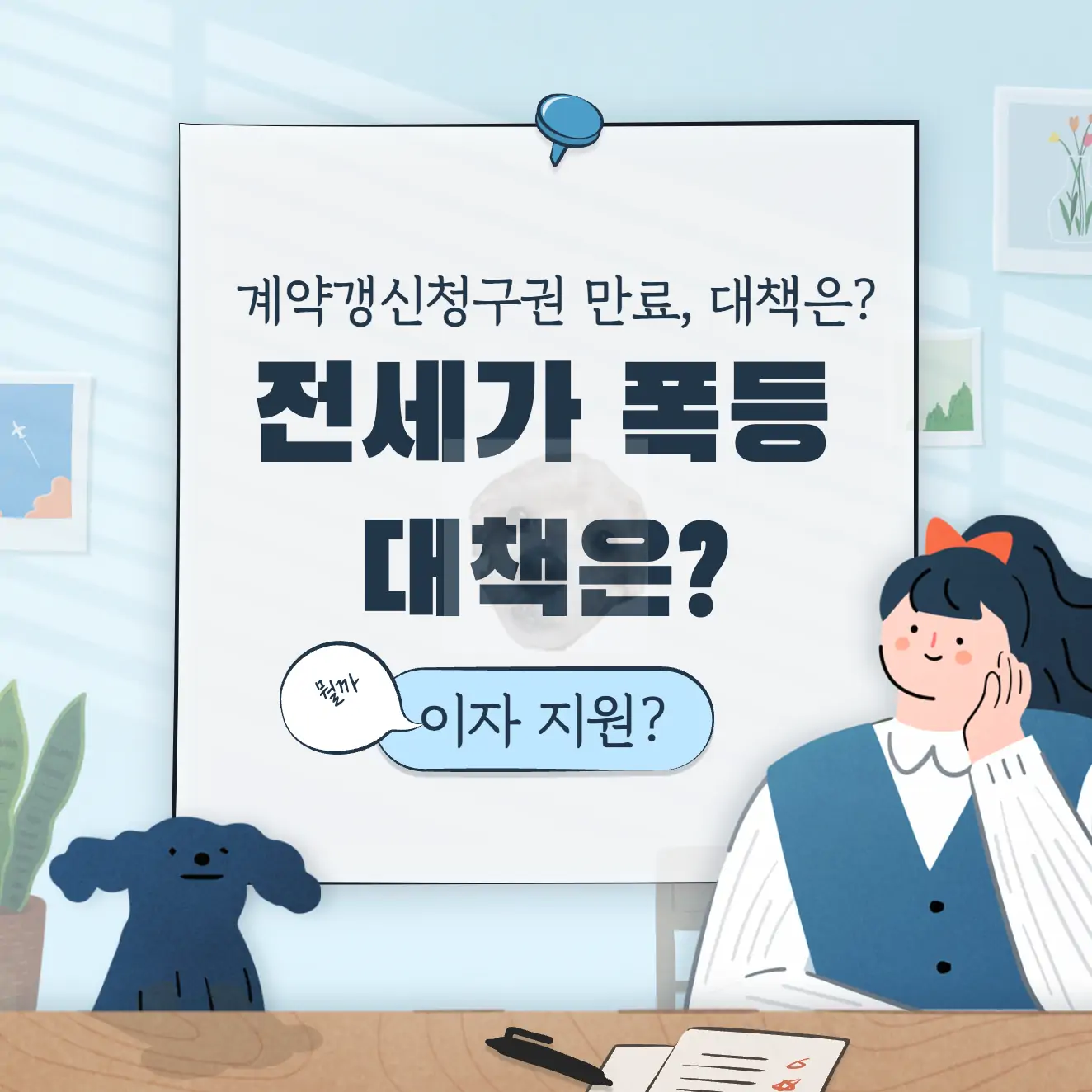 서울시 전세자금대출 이자지원이 전세가 폭등의 대책이 될 수 있을까?