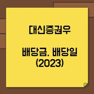 썸네일-대신증권우-배당금-배당일(2023)