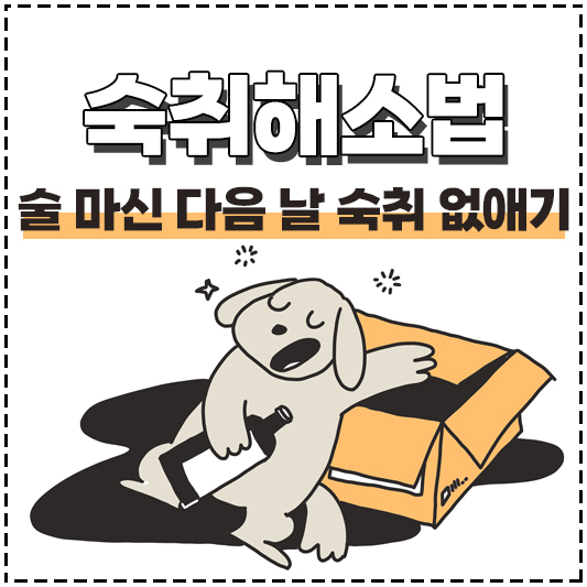 숙취해소법