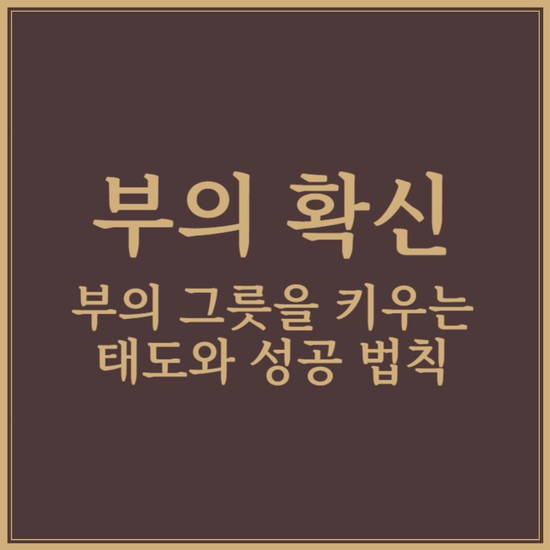 밥 프록터 부의 확신