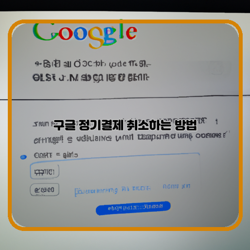 구글-정기결제-해지-방법