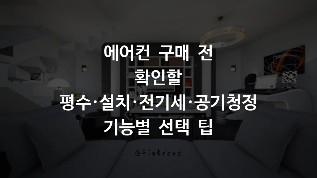 에어컨 구매 전 확인할 평수·설치·전기세·공기청정 기능별 선택 팁