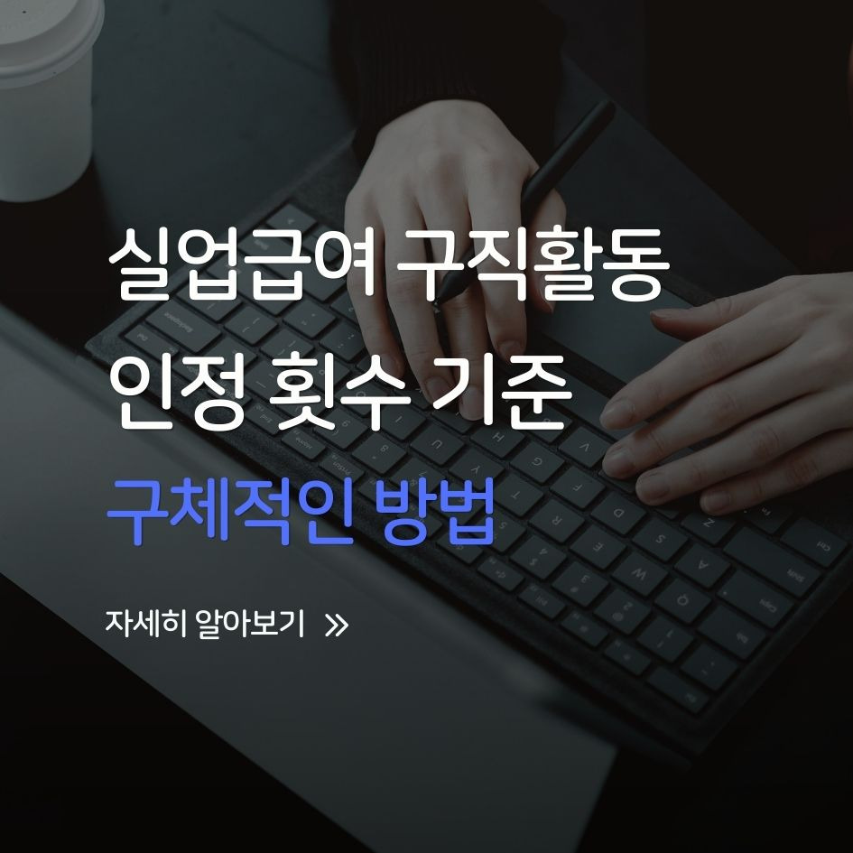 실업급여 구직활동 인정 기준 설명 이미지