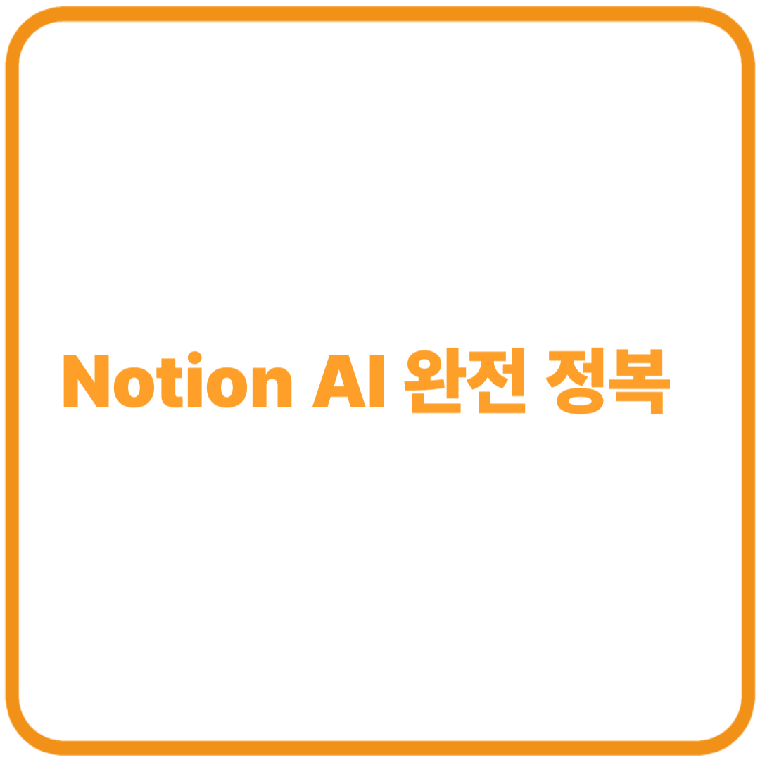 Notion AI 완전 정복 – 문서 요약부터 아이디어 브레인스토밍까지 실무 활용법!