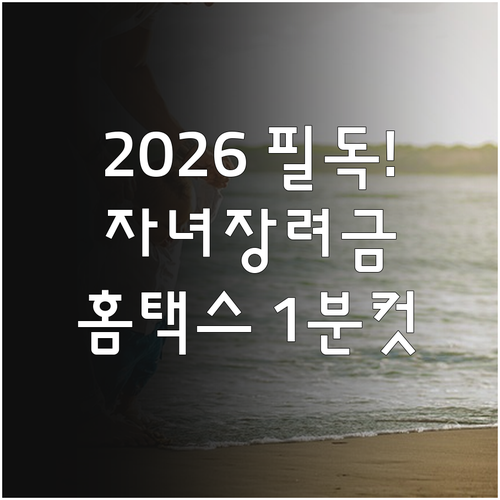 2026년 자녀장려금 수급 자격과 홈..