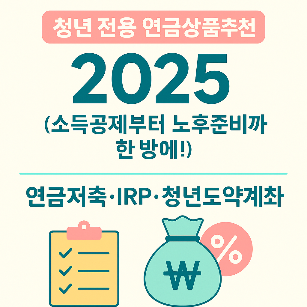 청년 전용 연금상품 추천 2025