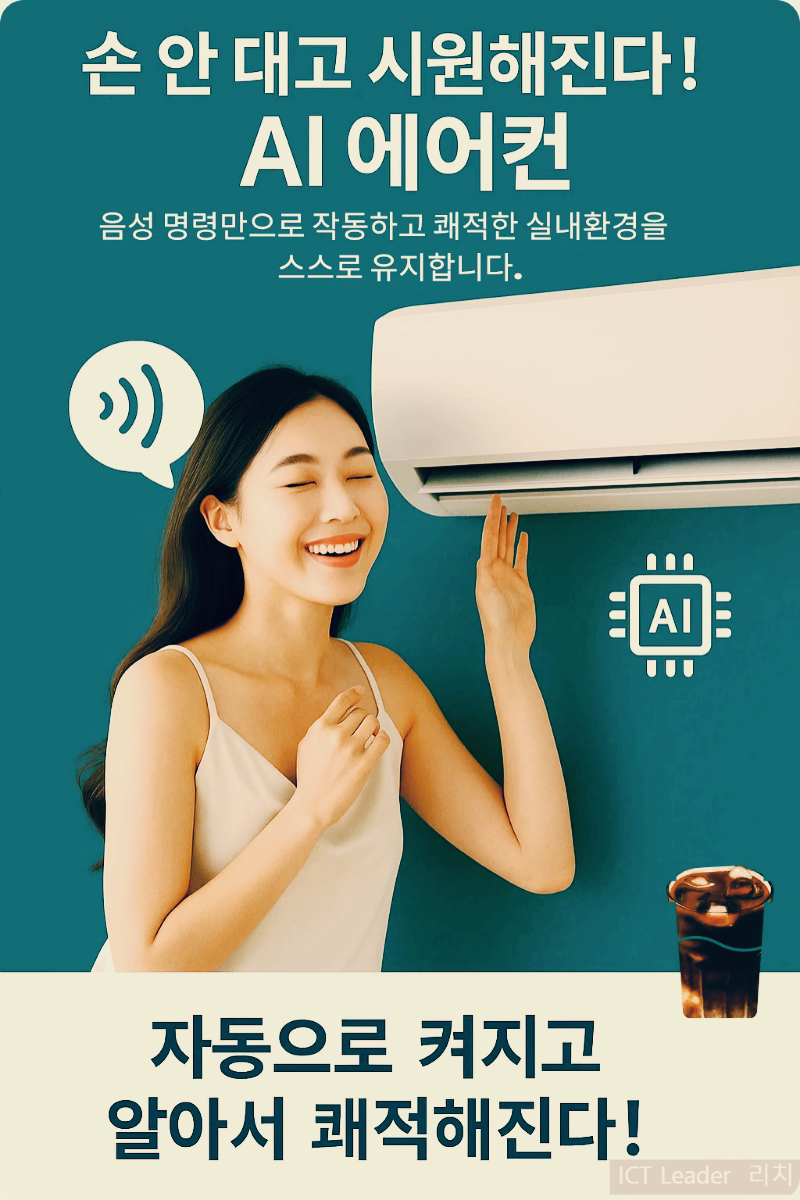 AI 에어컨을 사용하며 만족해하는 젊은 서울 여성의 미소와 음성 제어 그래픽이 어우러진 고급 인포그래픽 이미지