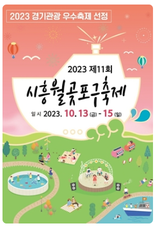 2023-경기도-축제-시흥월곶포구축제