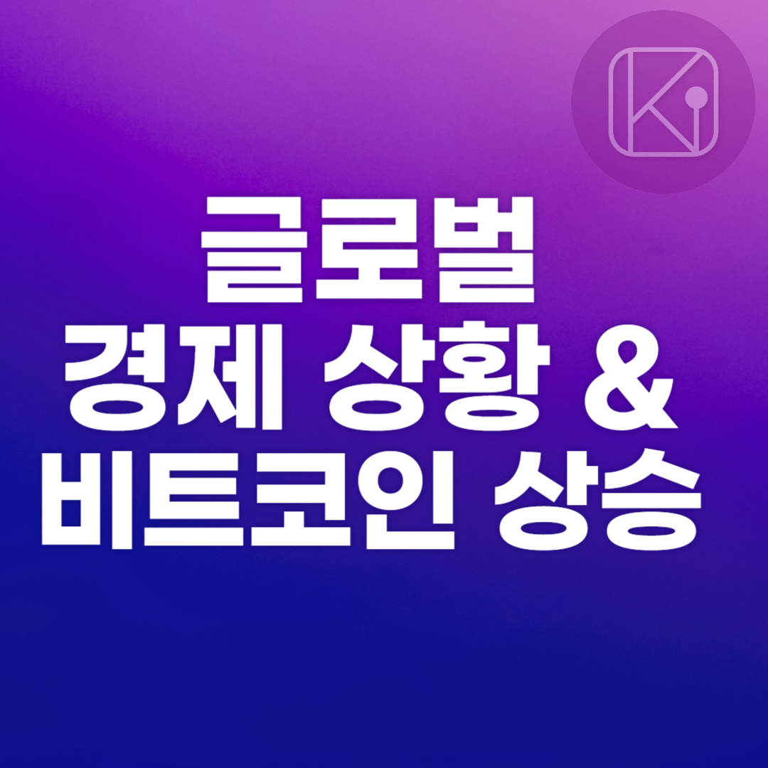 글로벌 경제 상황과 비트코인 상승의 연결고리