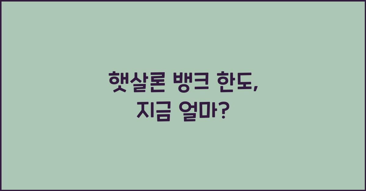 햇살론 뱅크 한도