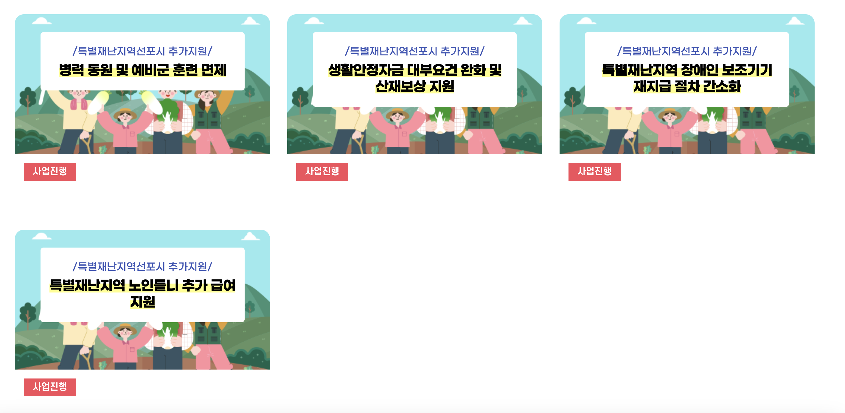 특별재난지역선포시 추가지원