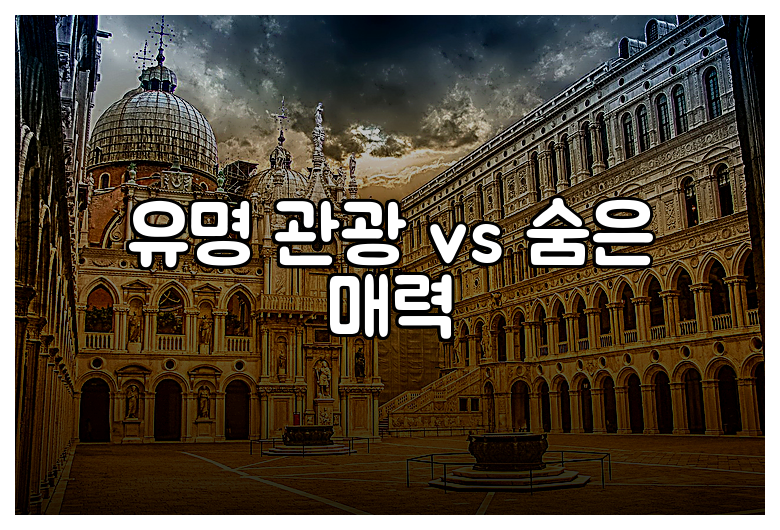 유명 관광 vs 숨은 매력