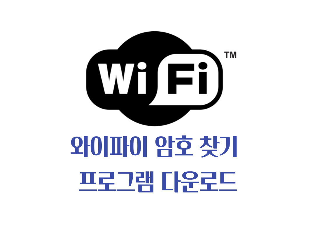 와이파이 암호 찾기 프로그램 다운로드