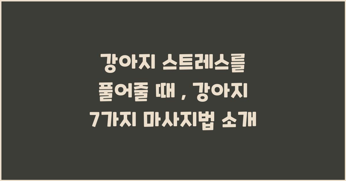 강아지 스트레스를 풀어줄 때 : 강아지 7