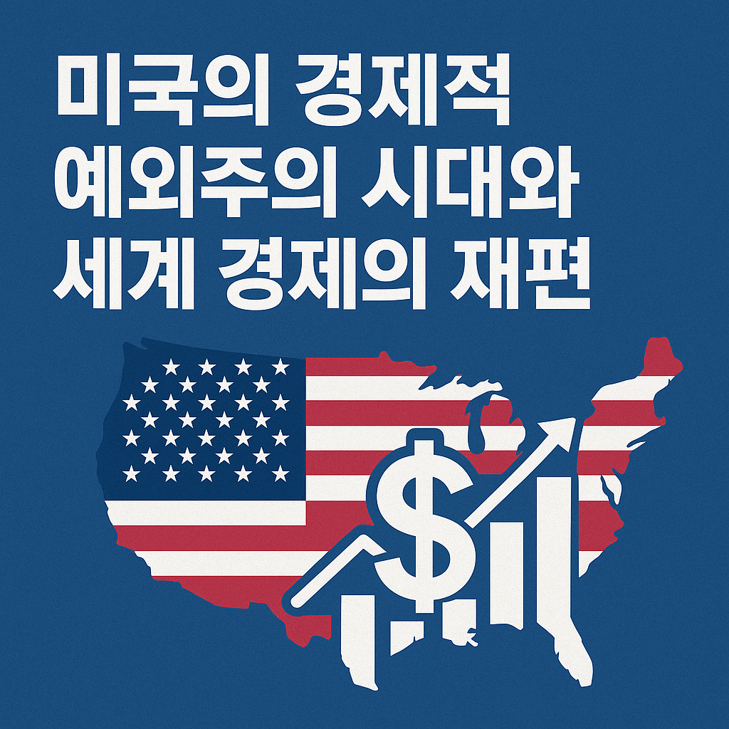 미국의 경제적 예외주의 시대와 세계 경제의 재편
