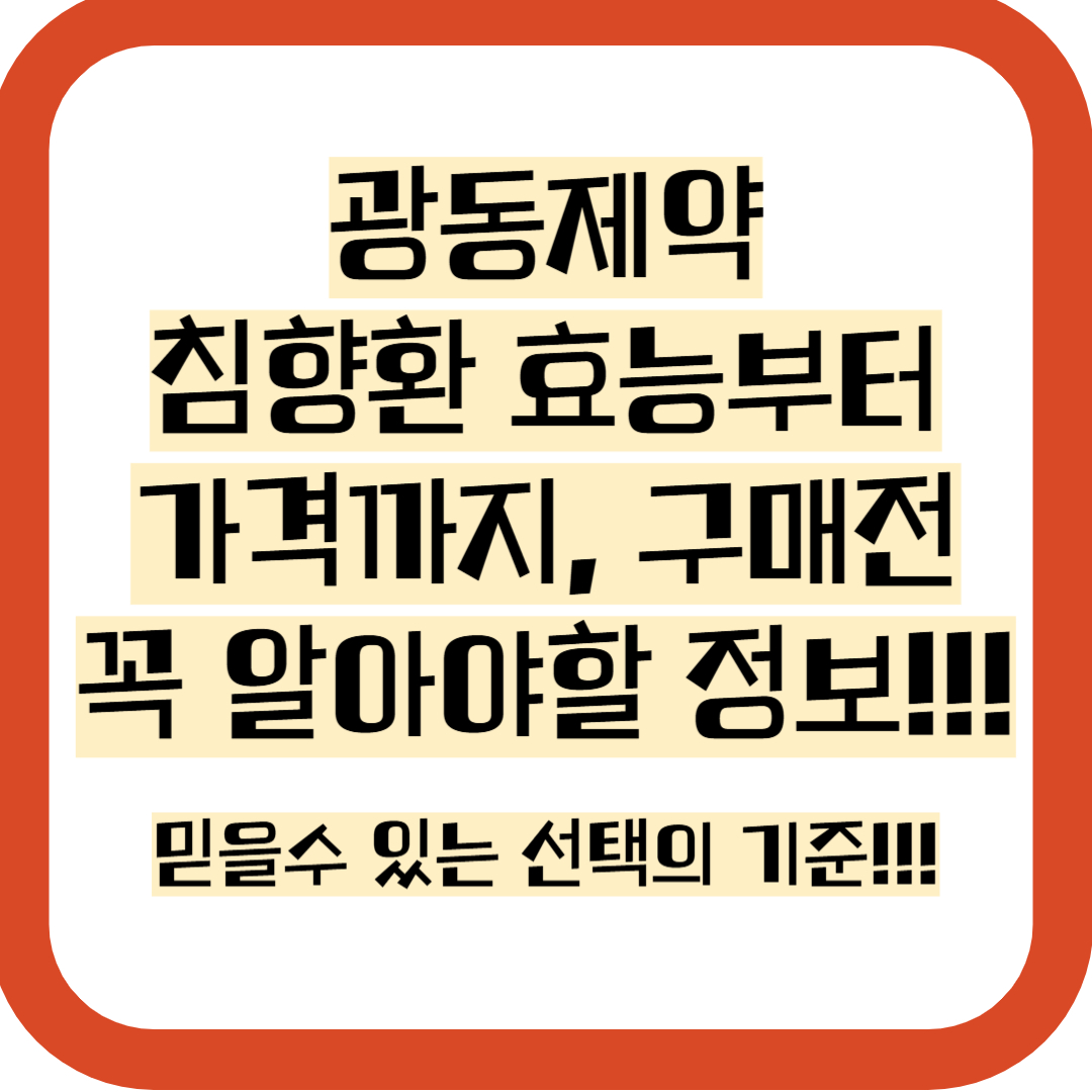 광동제약 침향환 가격 및 효능 추가 정보