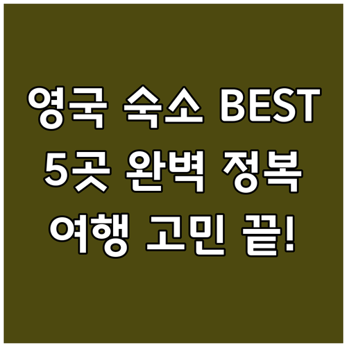영국 여행 숙소 고민 끝 최고의 선택