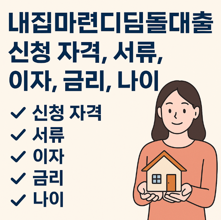 내집마련디딤돌대출