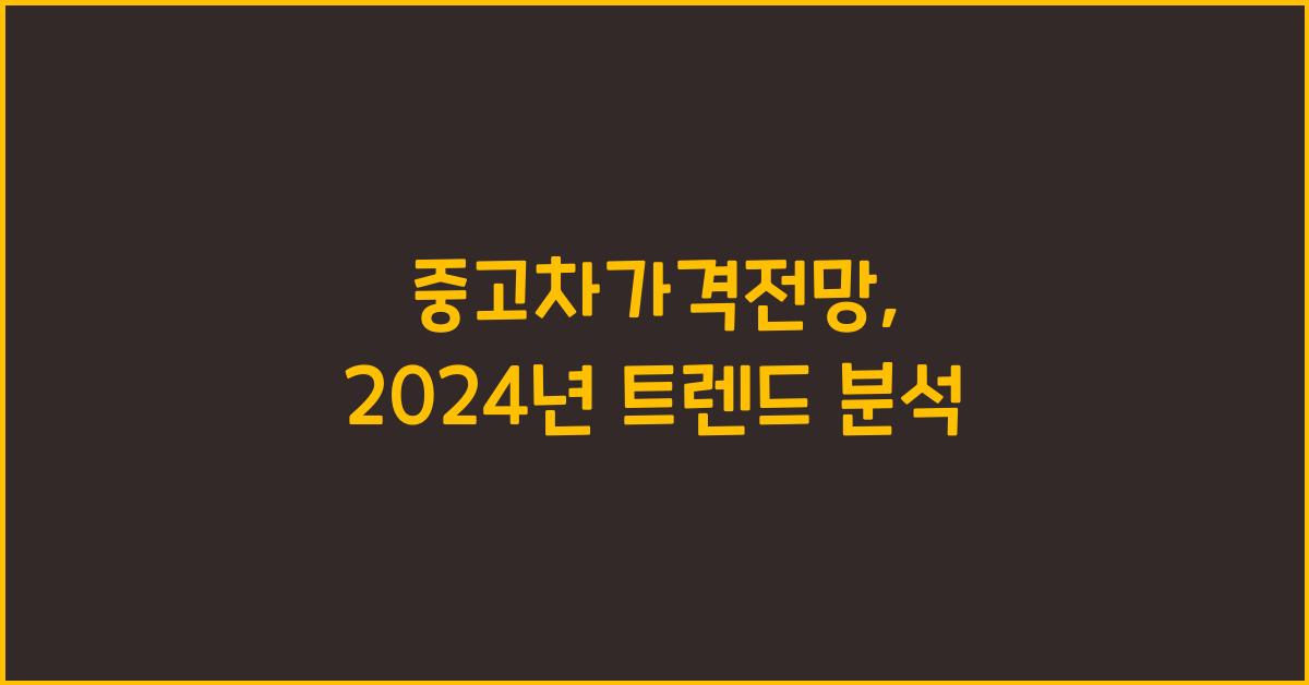 중고차가격전망