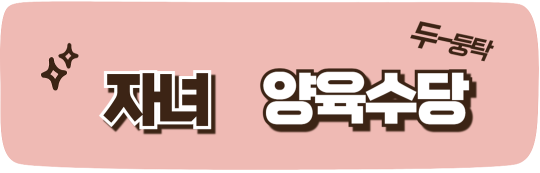 자녀양육수당, 제대로 알고 혜택받자! (+꼭 알아야 할 추가 지원금)