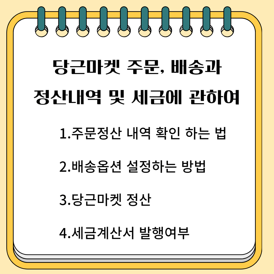 당근마켓 주문, 배송과 정산내역 및 세금에 관하여 1.주문 정산 내역 확인하는 법 2. 배송옵션 설정하는 방법 3.당근마켓 정산 4.세금계산서 발행 여부