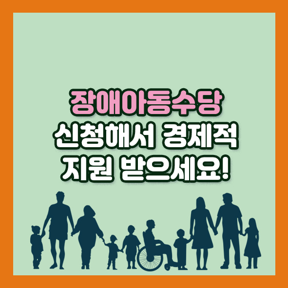 장애아동수당 신청