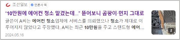 에어컨 청소 피해 사례 예방 방법