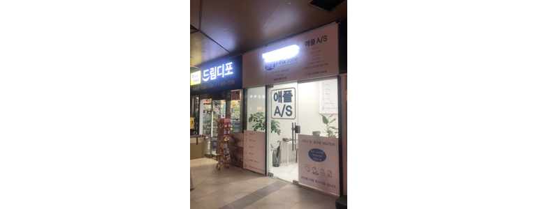 서울 강남구 근처 휴대폰수리 정보 추천 전문 잘하는곳 업체 수리점 백업 액정 갤럭시 아이패드 -
아이픽스존 강남역 아이폰수리센터
서울 강남구 휴대폰수리