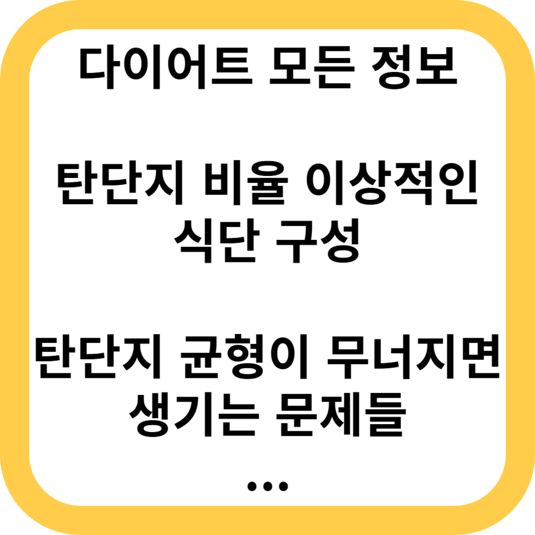 탄단지 비율 이상적인 구성