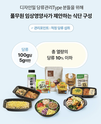 당류관리 Type 큐레이션 식단