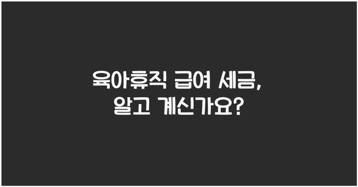 육아휴직 급여 세금