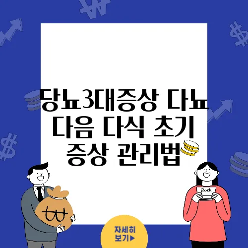 당뇨3대증상 다뇨 다음 다식 초기 증상 관리법