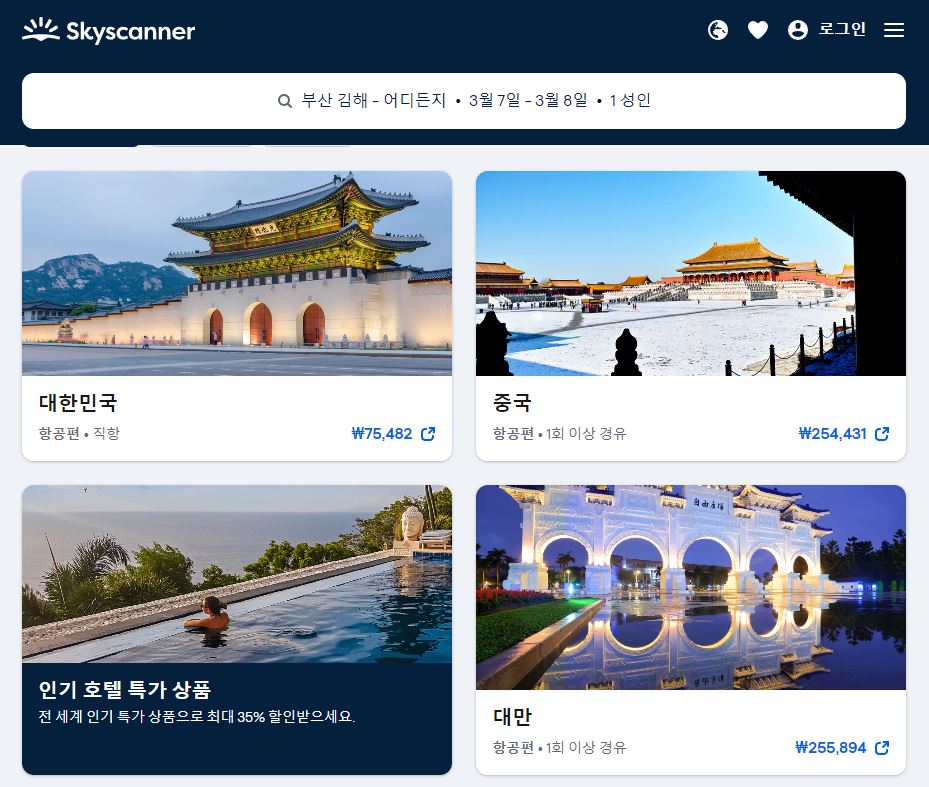 비행기표 가격비교 사이트