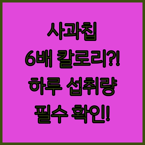 생사과보다 6배 높은 건조 사과 칩 ..