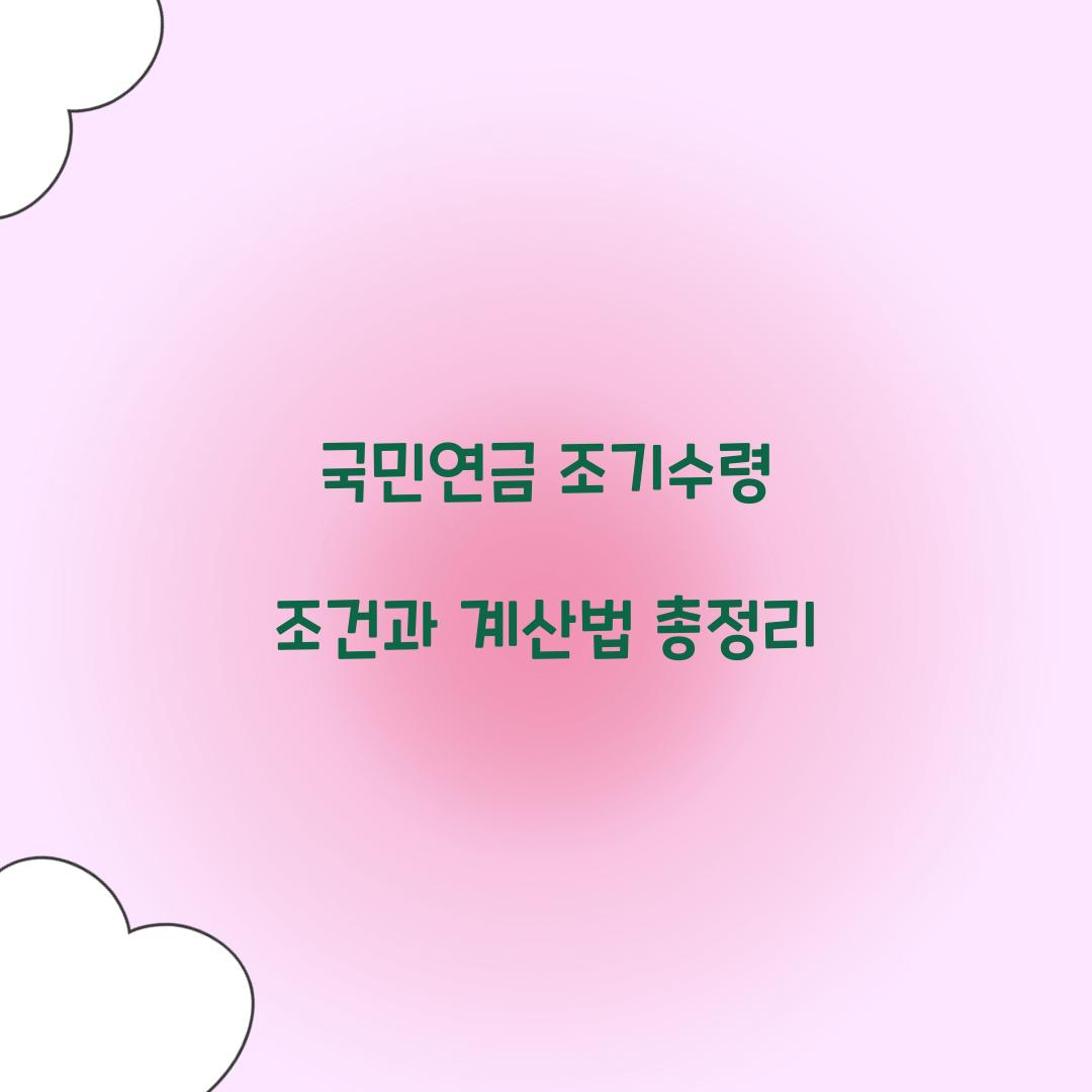 국민연금 조기수령