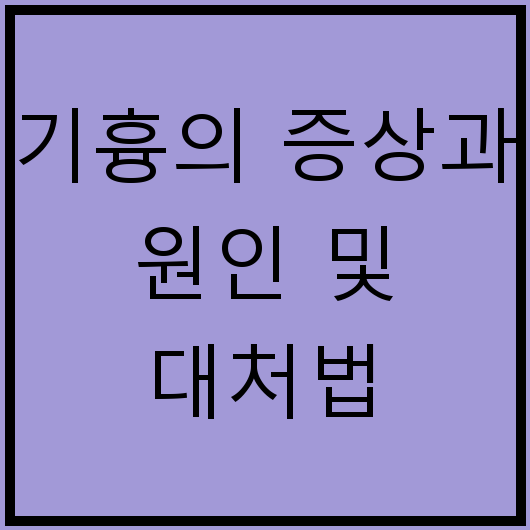 기흉의 증상과 원인 및 대처법