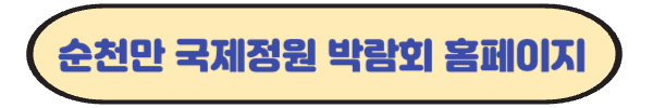 순천만 국제정원 박람회