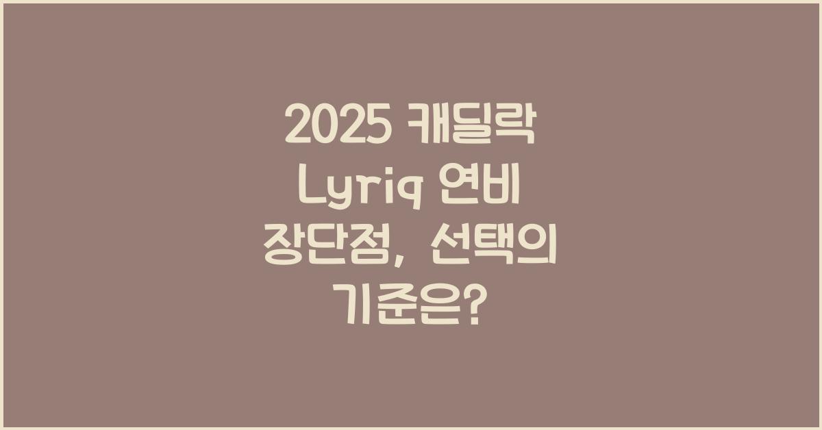 2025 캐딜락 Lyriq 연비 장단점