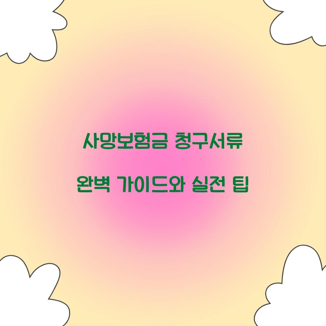 사망보험금 청구서류