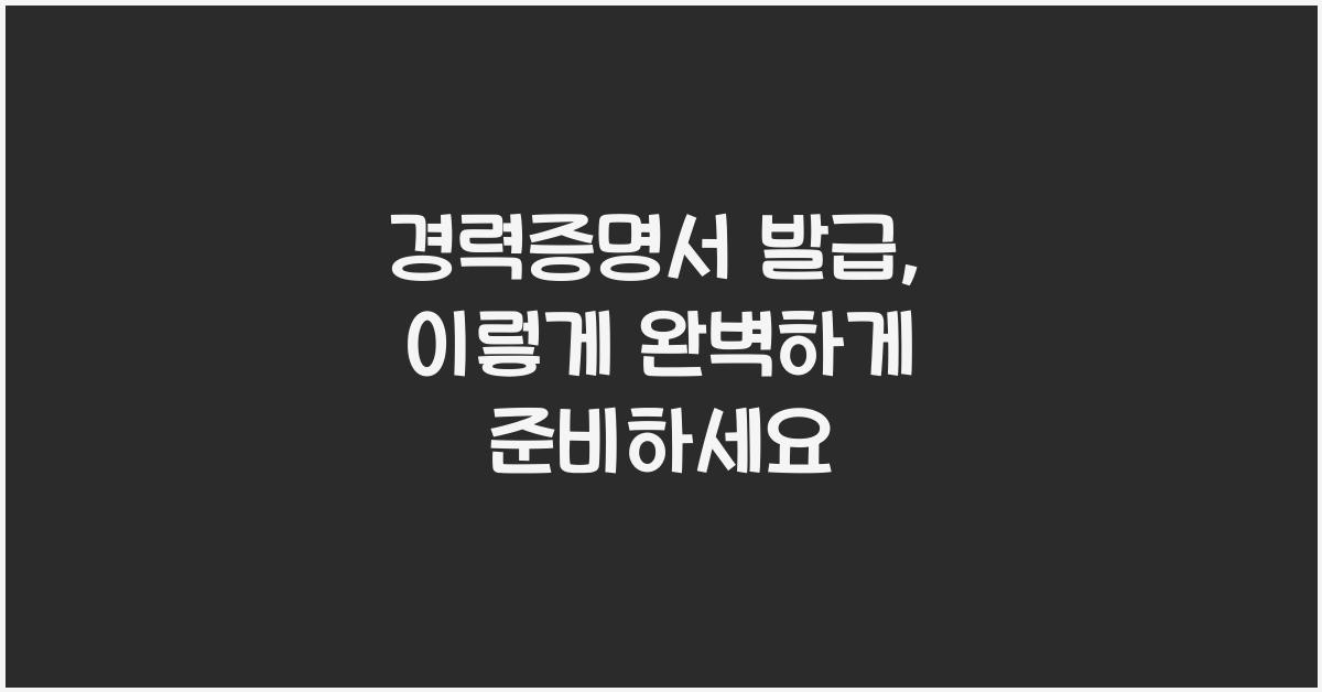 경력증명서