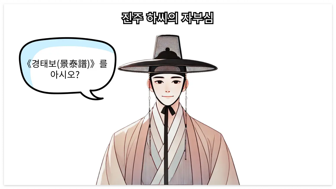 진주 하씨 관련 이미지