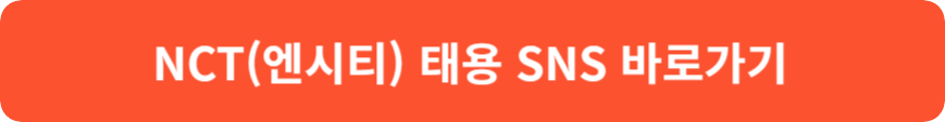 NCT(엔시티) 태용 입대