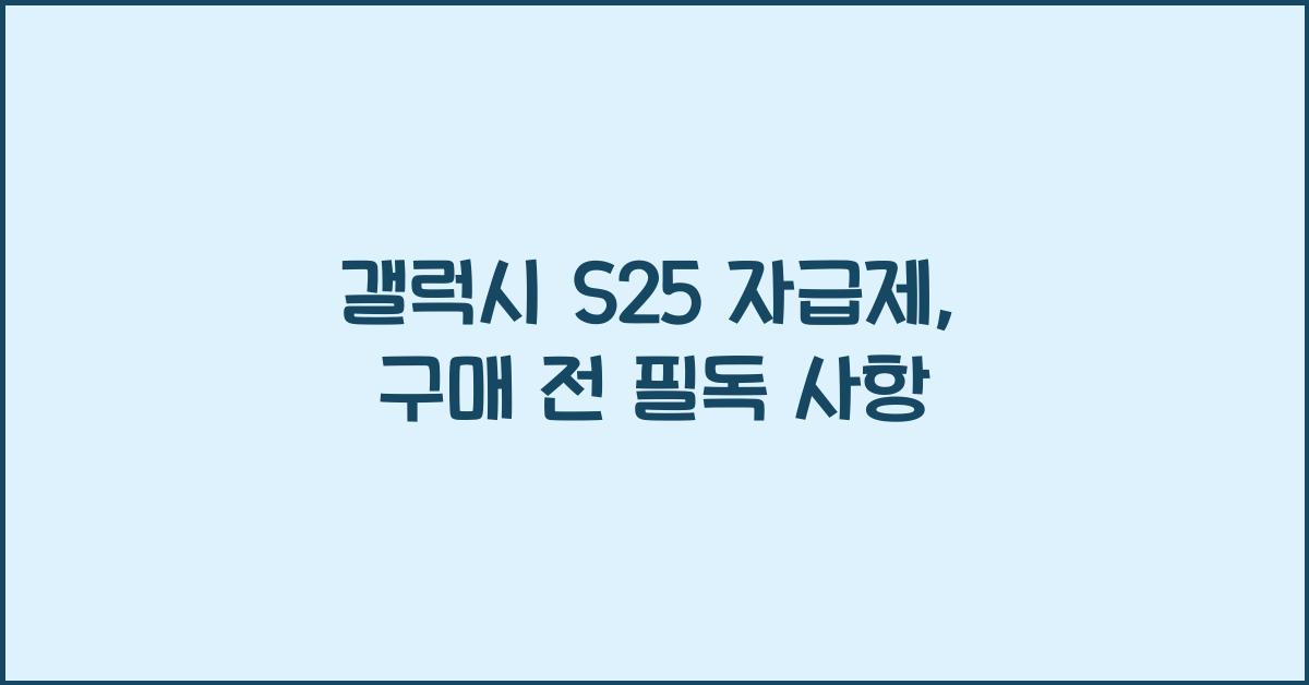 갤럭시 s25 자급제