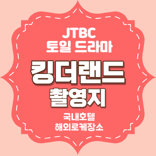 킹더랜드 촬영지