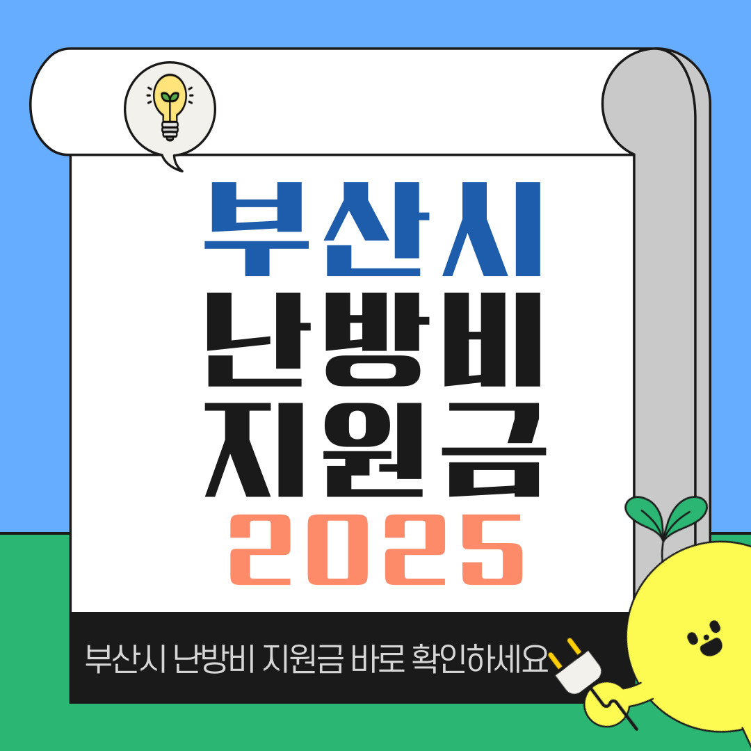 2025 부산시 난방비 지원금 신청 방법과 지원 대상 안내 이미지