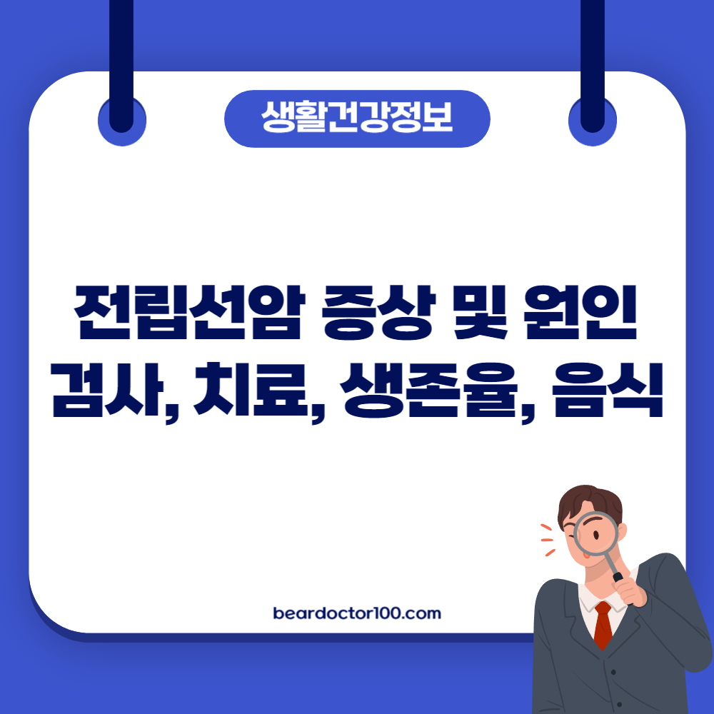 전립선암 증상 및 원인, 검사, 치료, 생존율, 음식