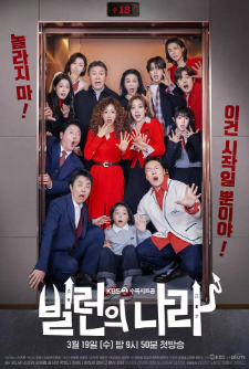 빌런의 나라 몇 부작? 방송 정보 총정리!