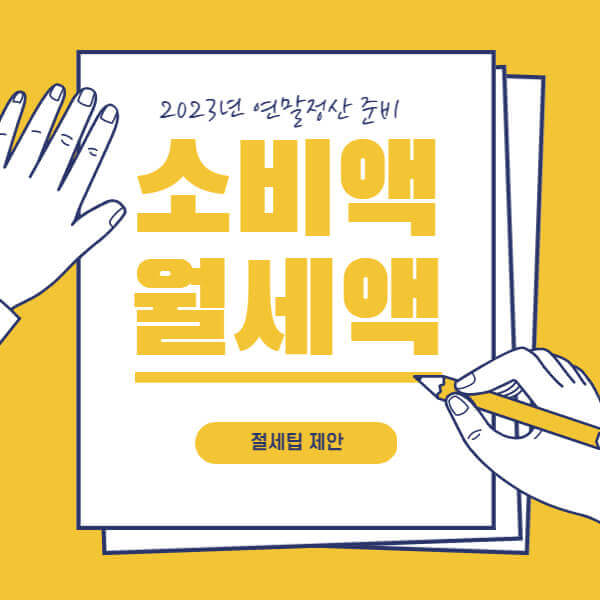 2023_연말정산준비_썸네일