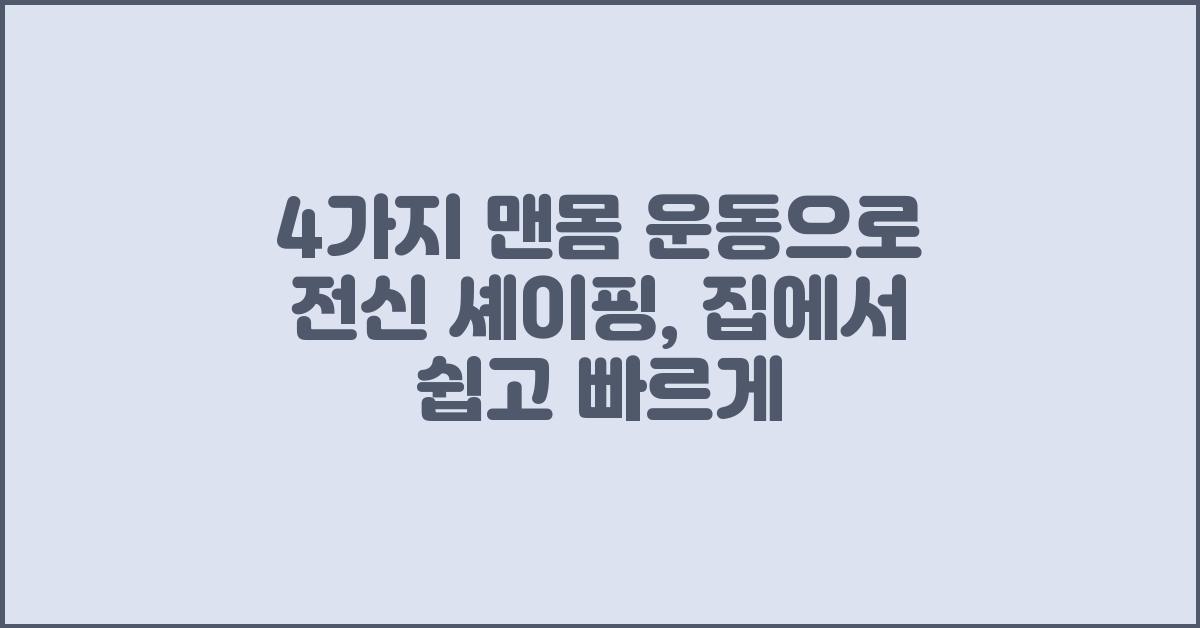 4가지 맨몸 운동으로 전신 셰이핑