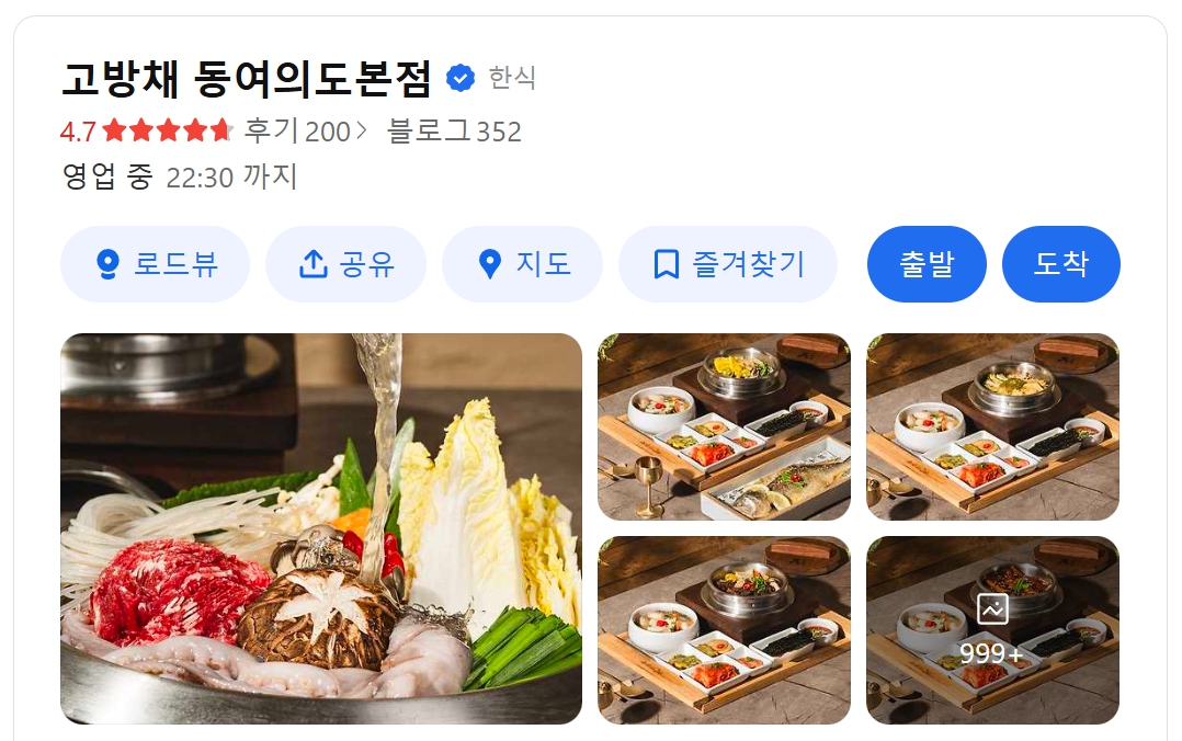 고방채 동여의도 본점 위치